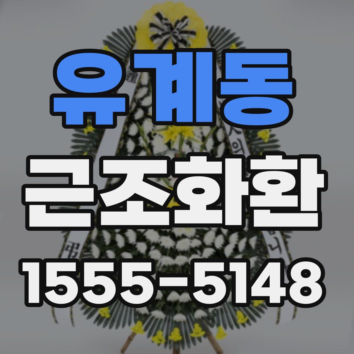 유계동 근조화환