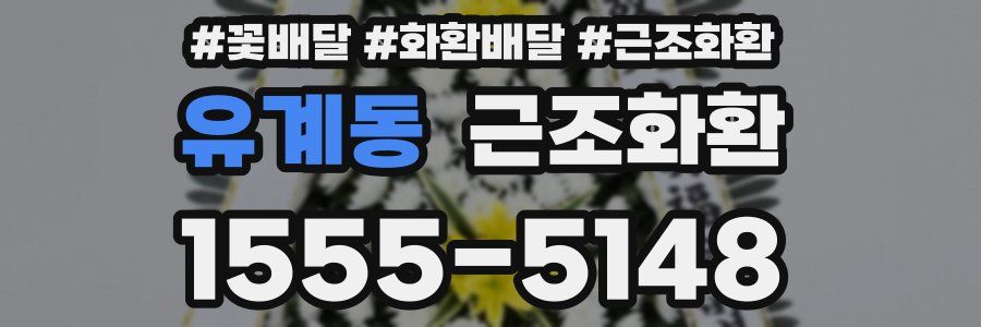 유계동 근조화환