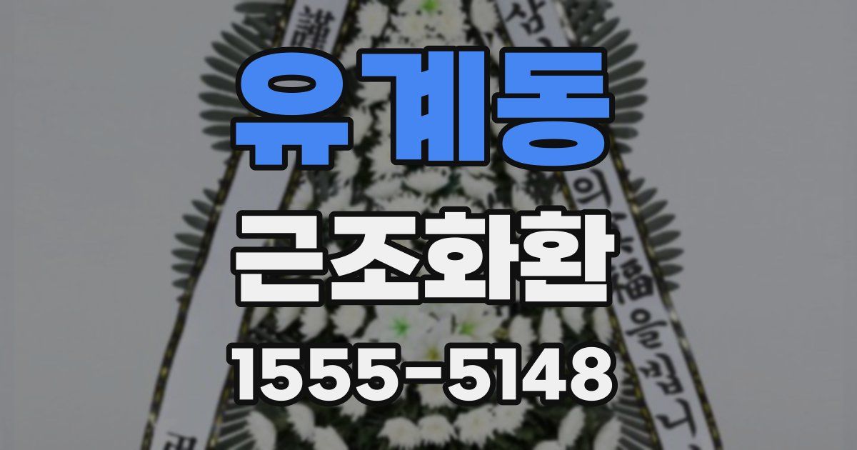 유계동 근조화환