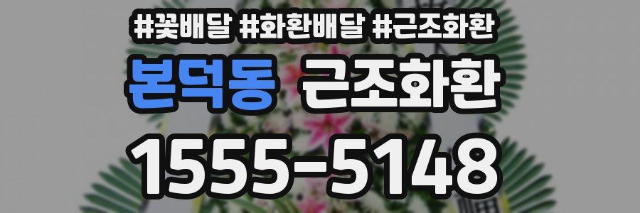 본덕동 근조화환