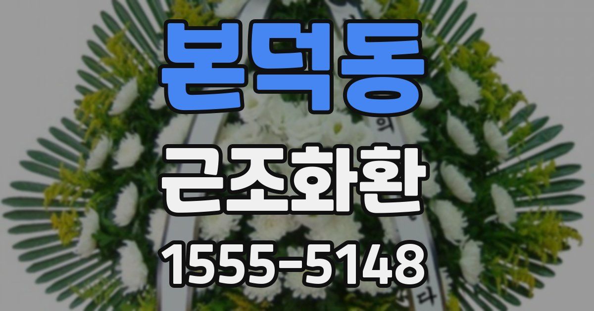 본덕동 근조화환