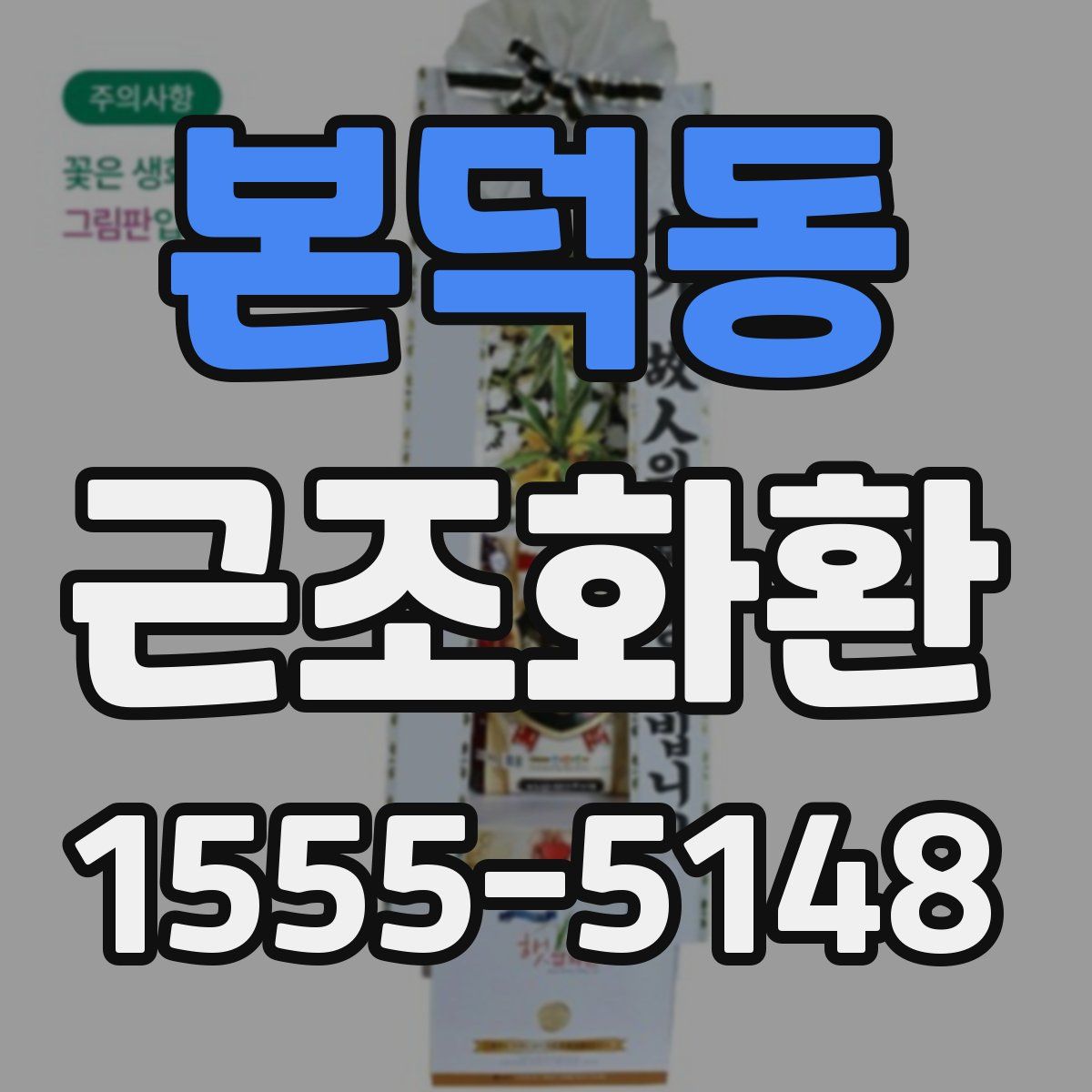 본덕동 근조화환
