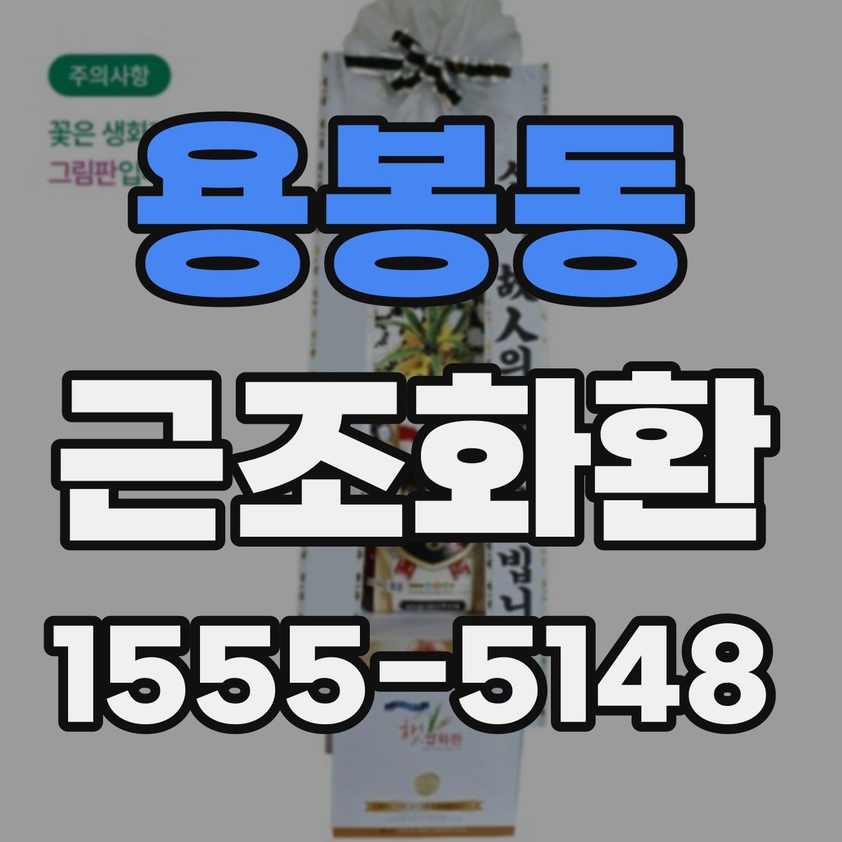 용봉동 근조화환
