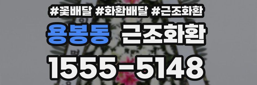 용봉동 근조화환