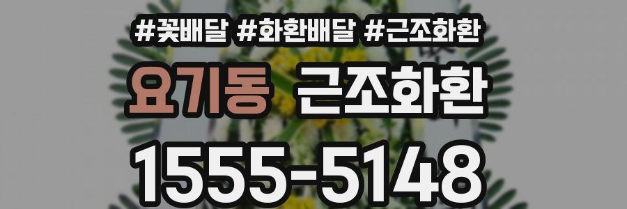 요기동 근조화환