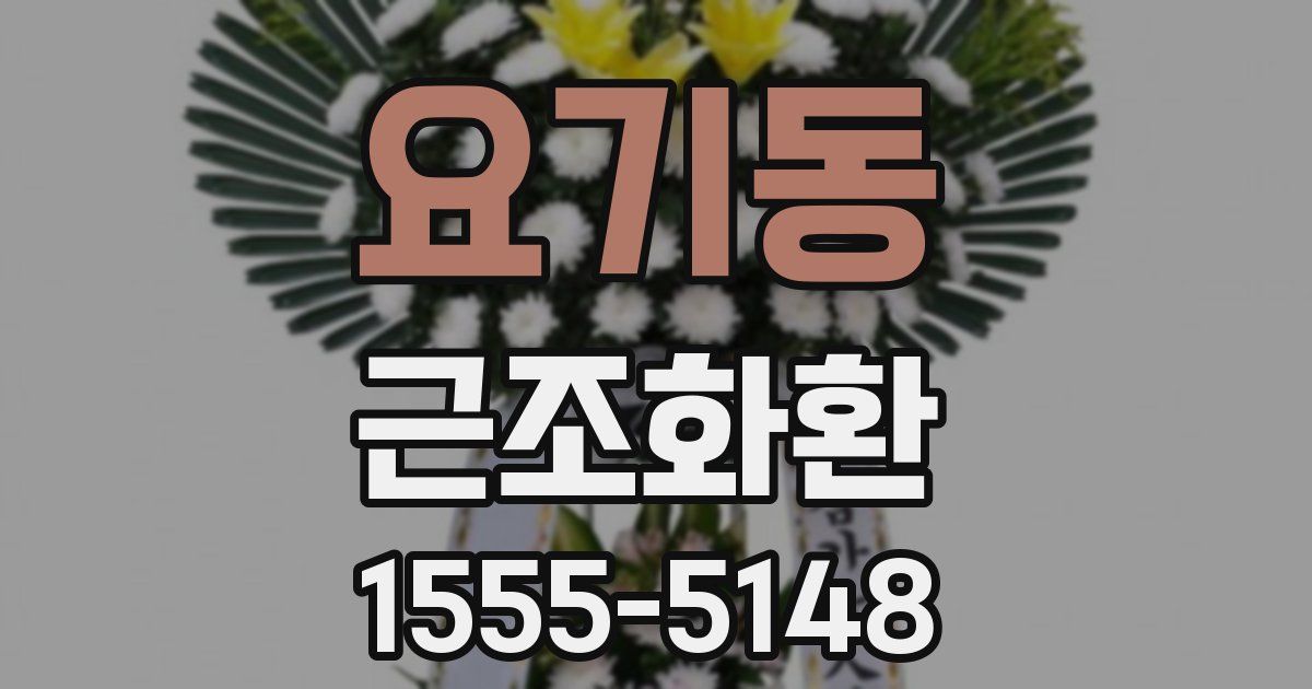 요기동 근조화환