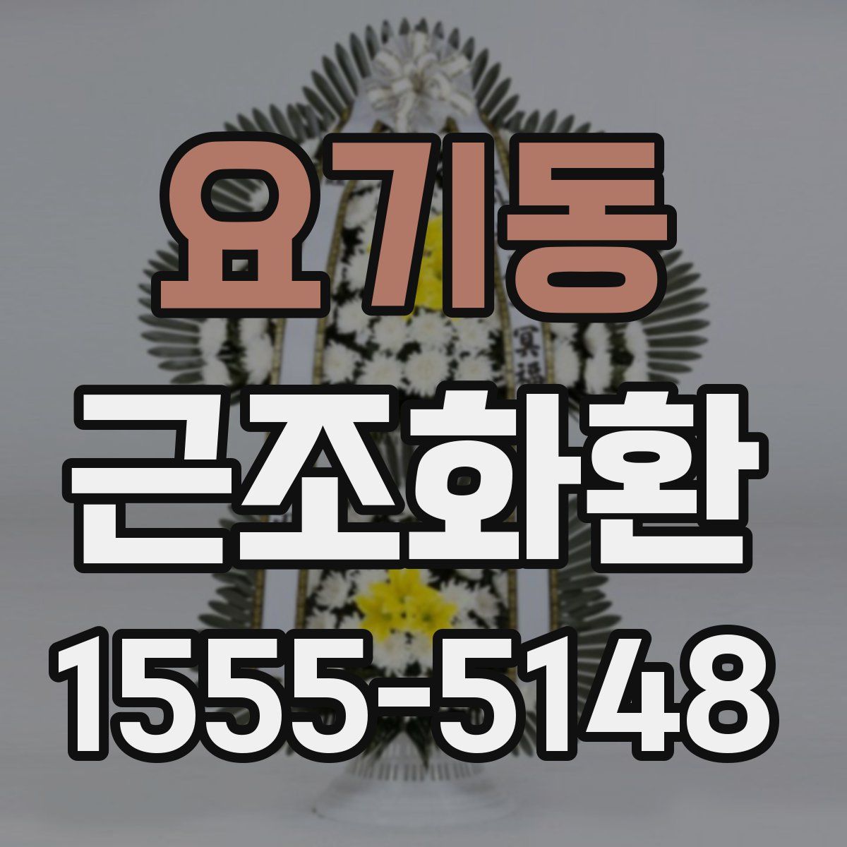 요기동 근조화환