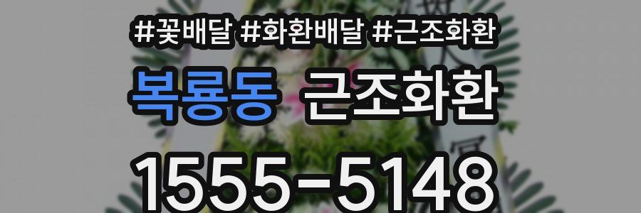 복룡동 근조화환