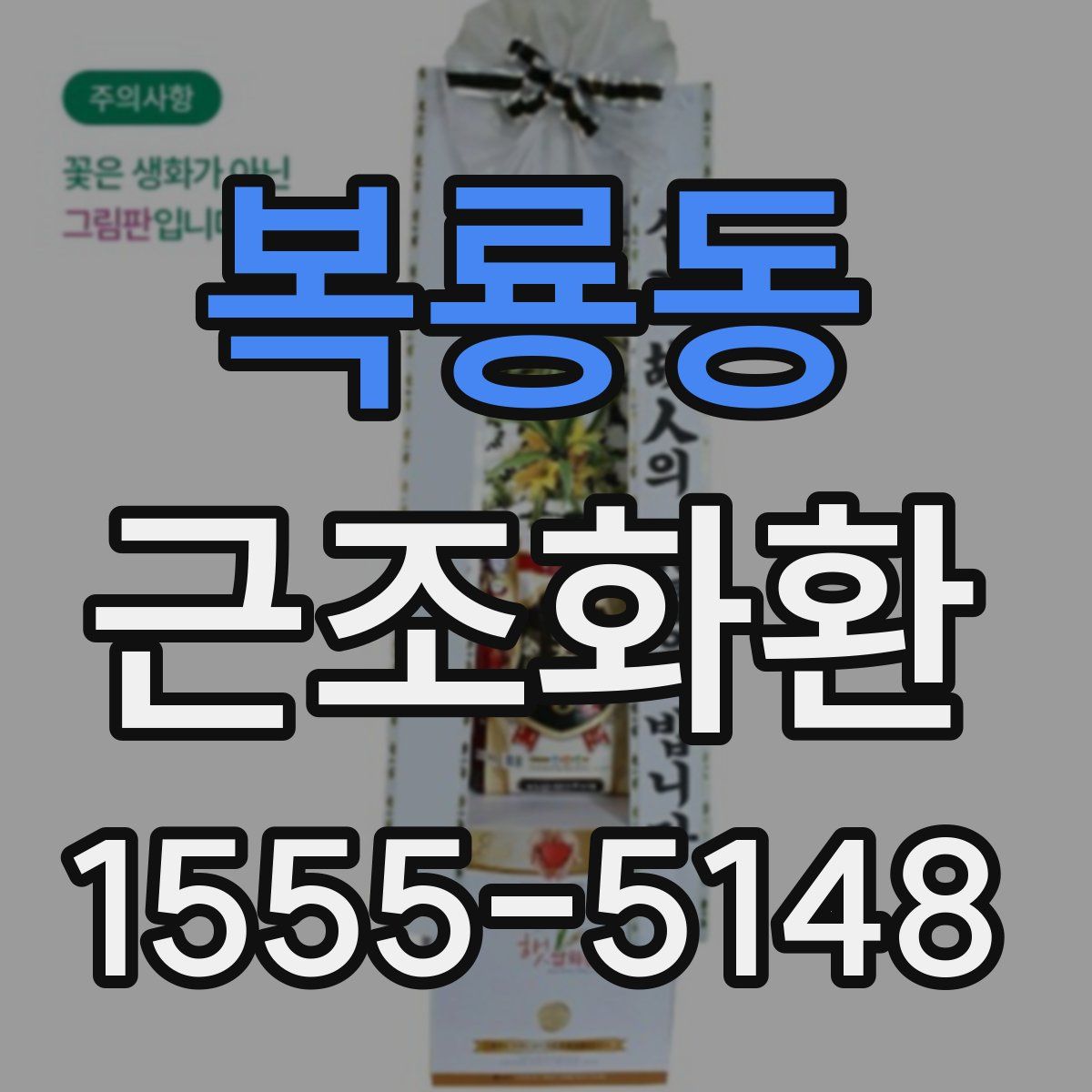 복룡동 근조화환