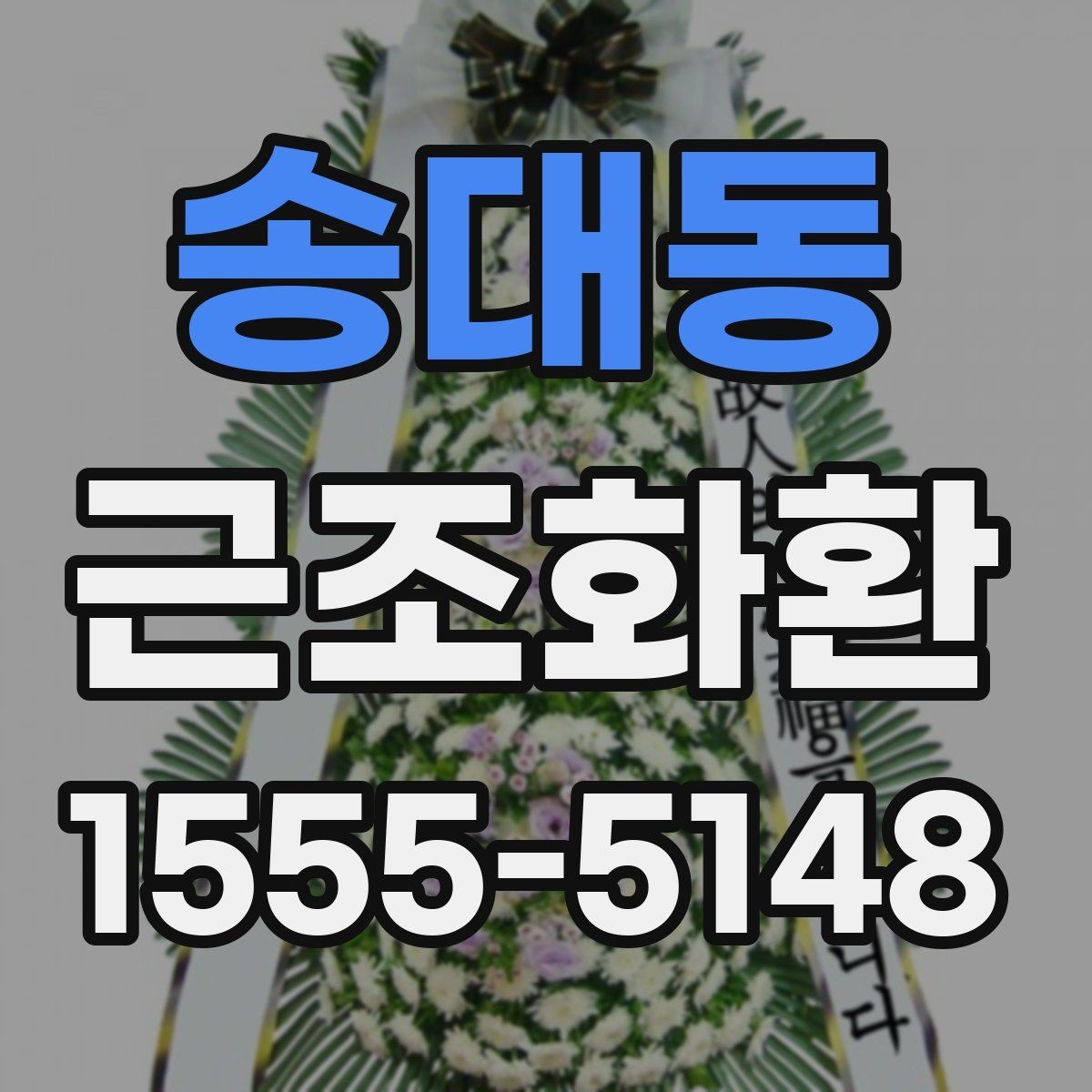 송대동 근조화환 전달 전 확인해야 할 필수 정보