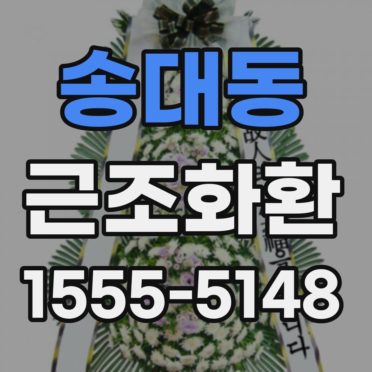 송대동 근조화환