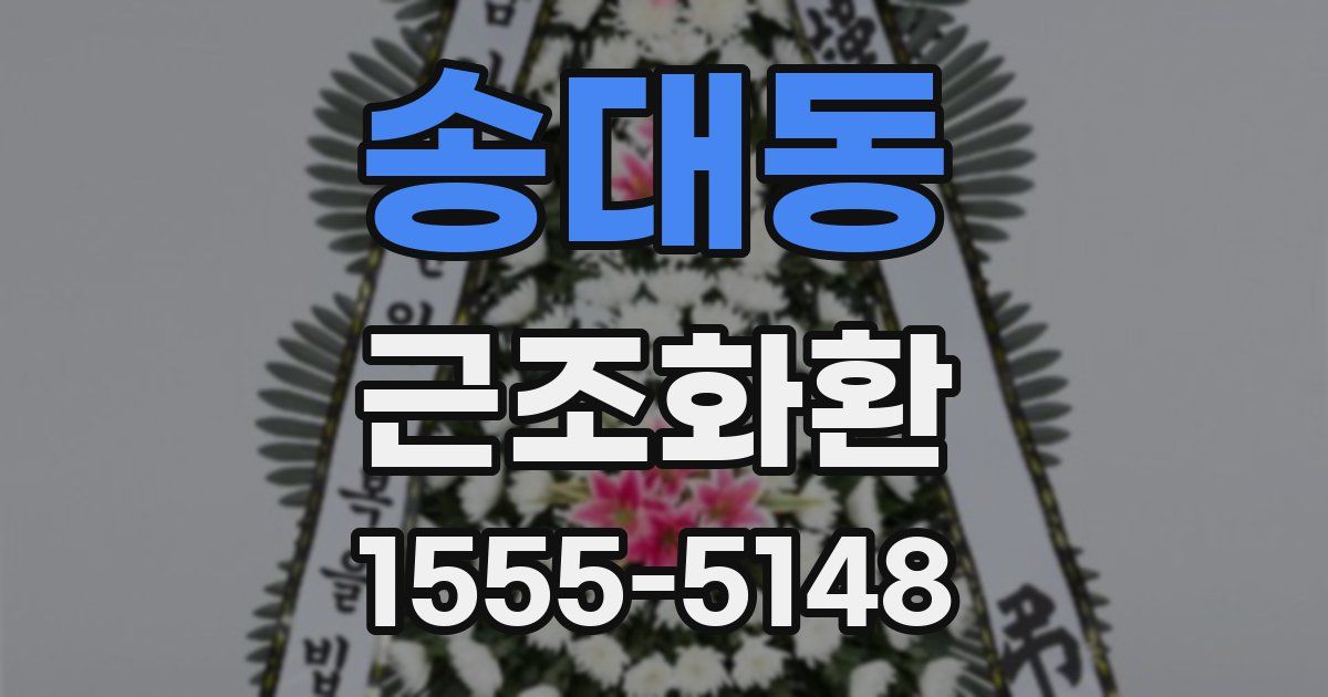 송대동 근조화환