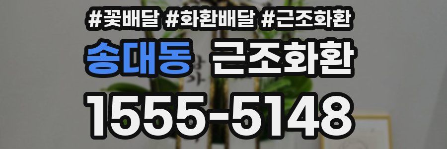 송대동 근조화환