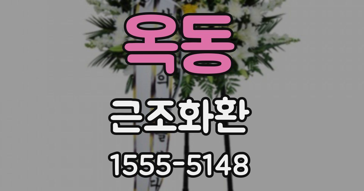 옥동 근조화환