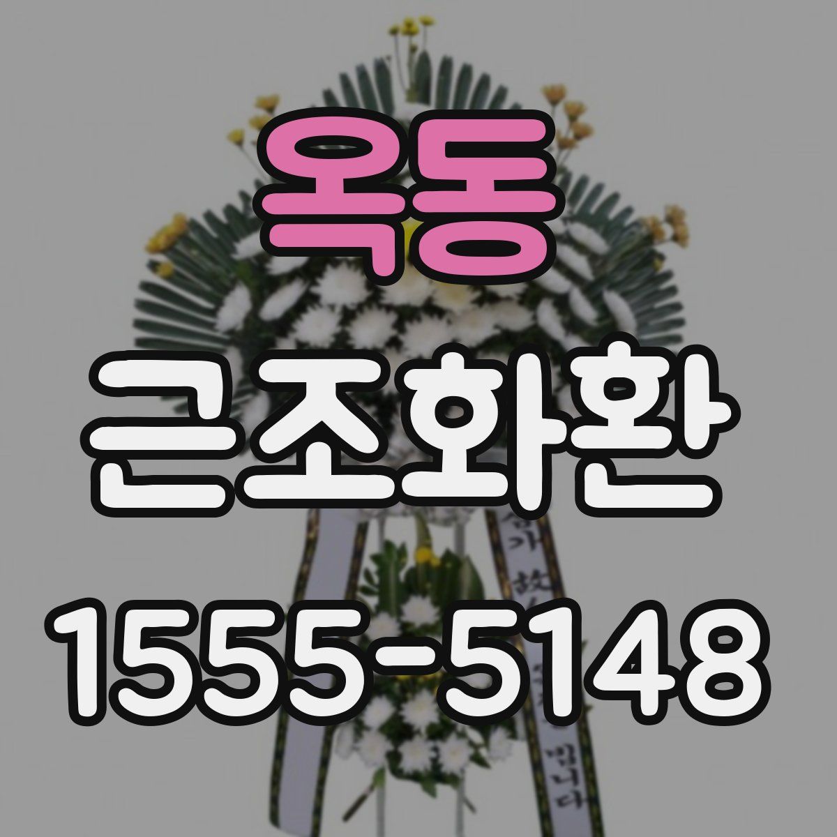 옥동 근조화환