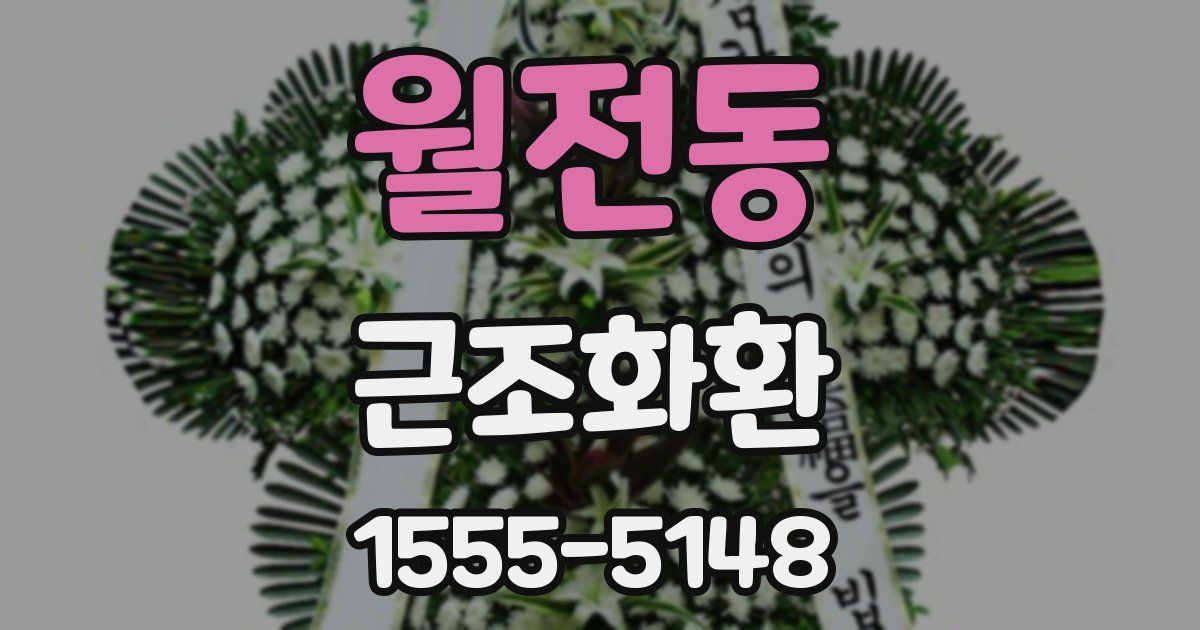 월전동 근조화환