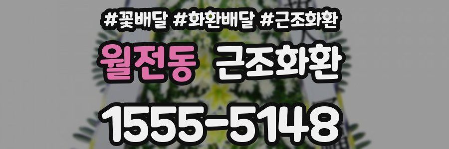 월전동 근조화환