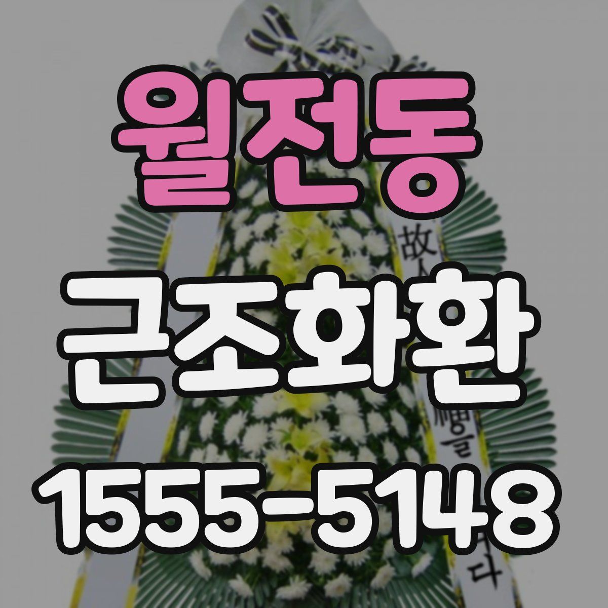 월전동 근조화환