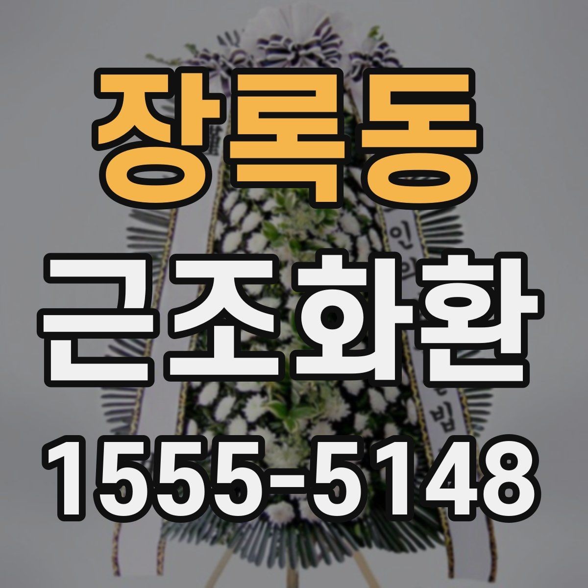 장록동 근조화환 문구와 리본 배치로 달라지는 인상