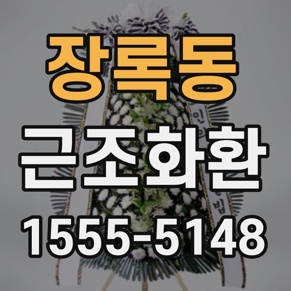 장록동 근조화환