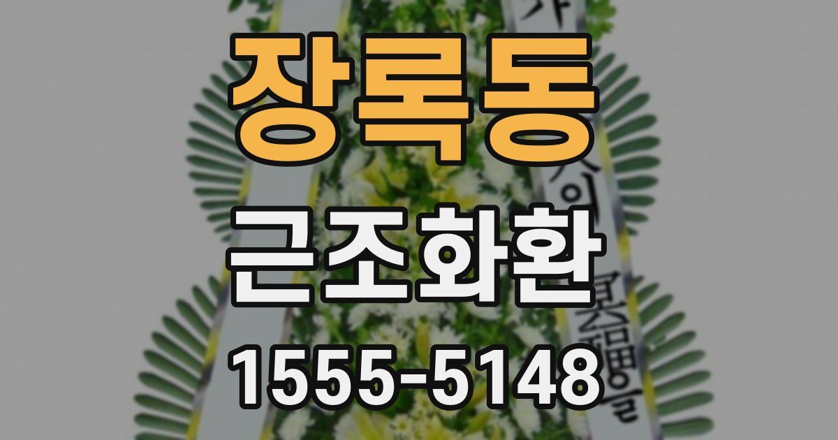 장록동 근조화환