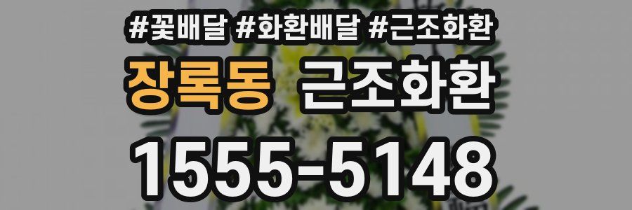 장록동 근조화환