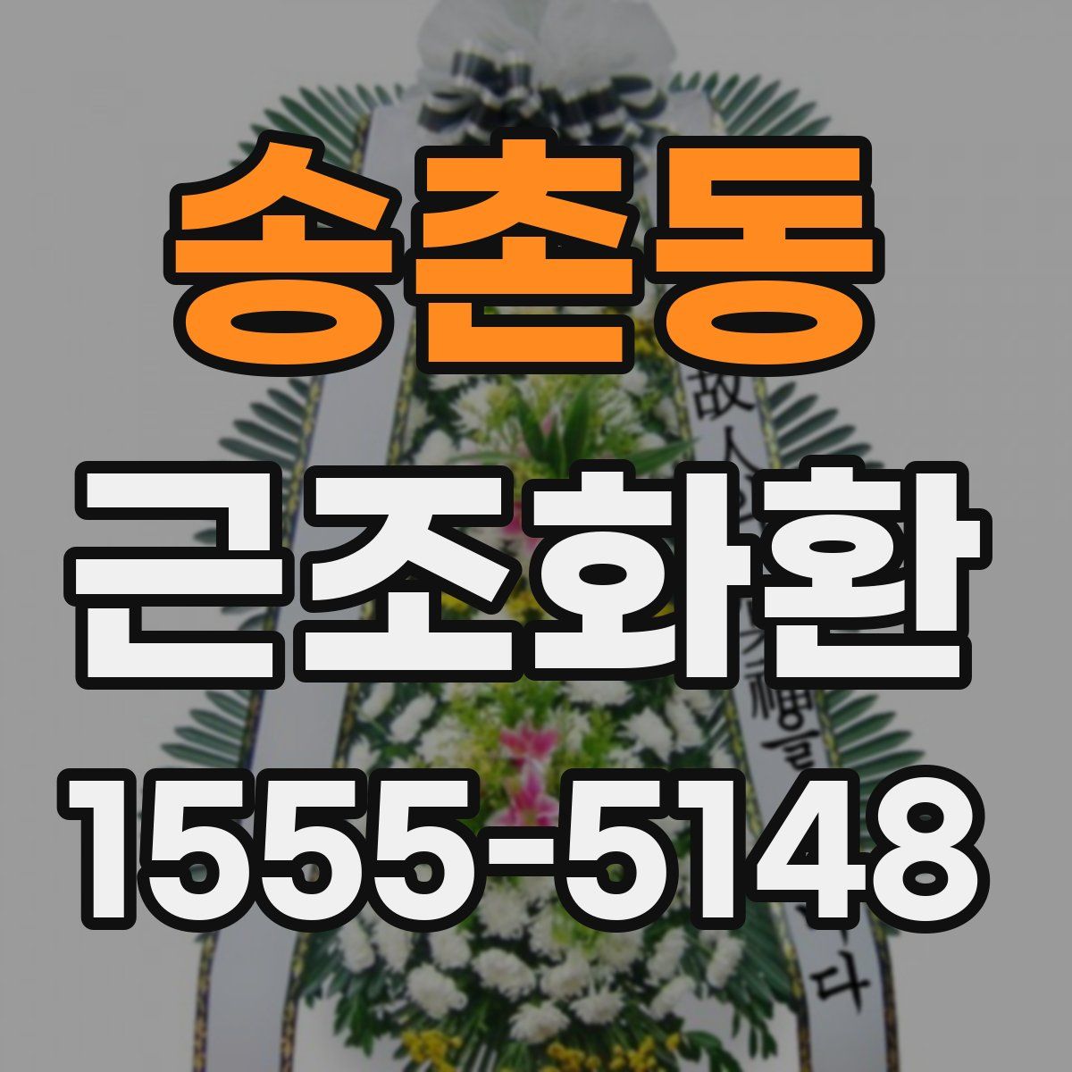 송촌동 근조화환