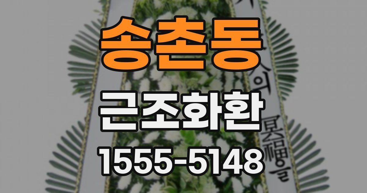 송촌동 근조화환