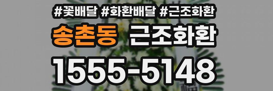 송촌동 근조화환