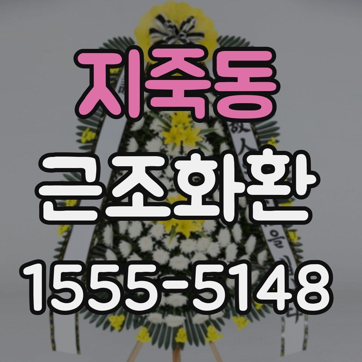 지죽동 근조화환 주문 가능한 시간대를 미리 확인해야 하는 이유
