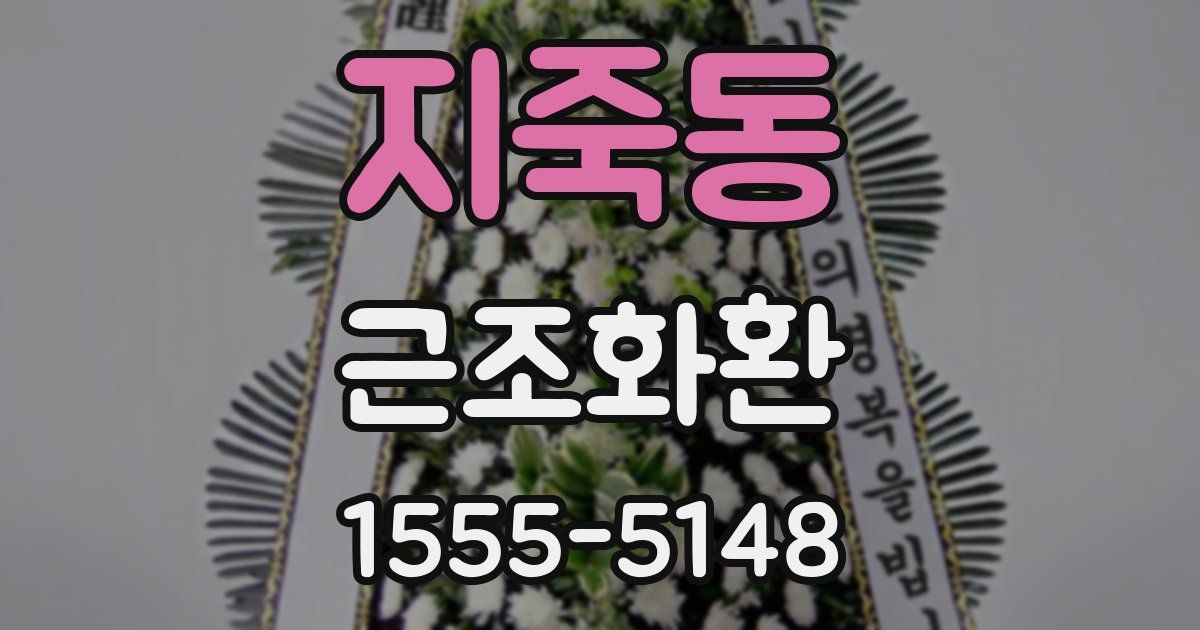 지죽동 근조화환
