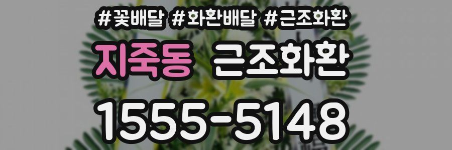 지죽동 근조화환