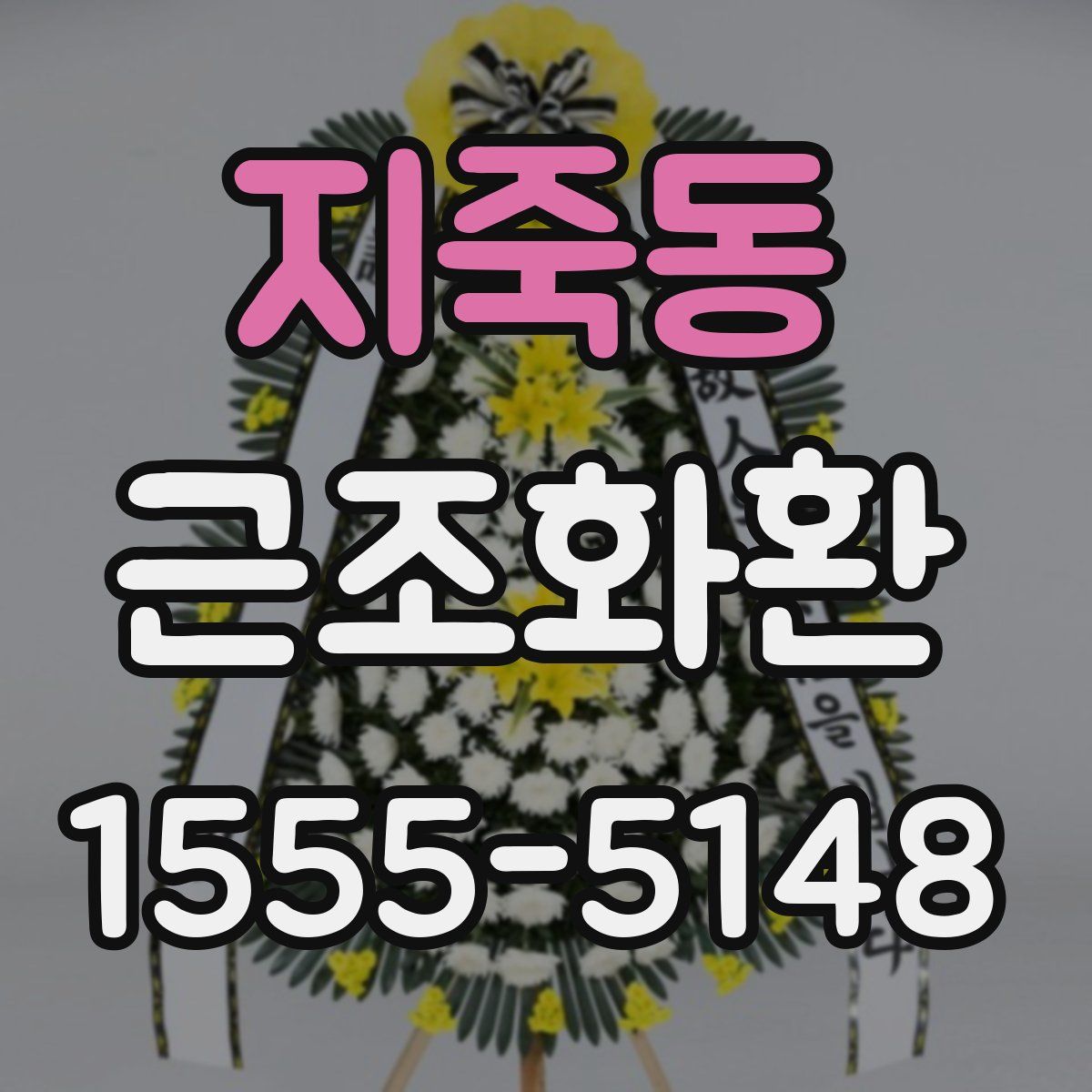 지죽동 근조화환