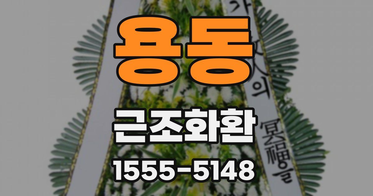용동 근조화환