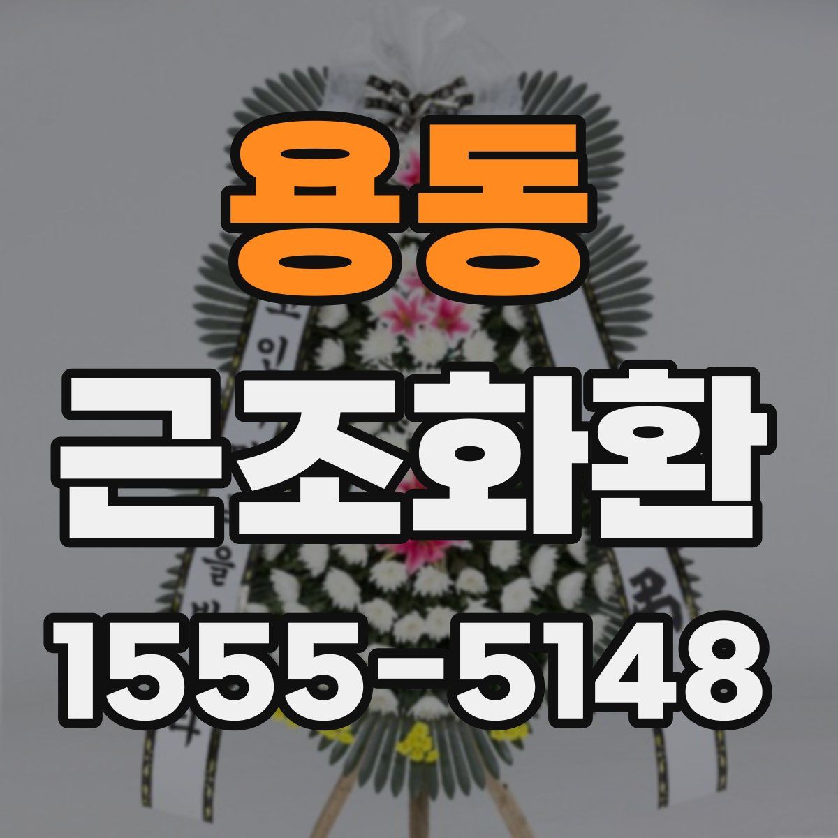 용동 근조화환