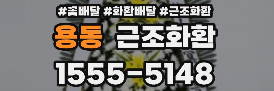 용동 근조화환