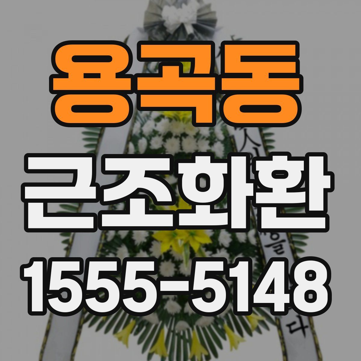 용곡동 근조화환