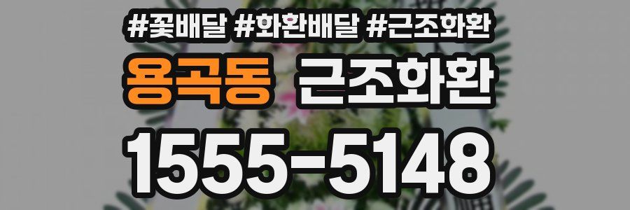 용곡동 근조화환