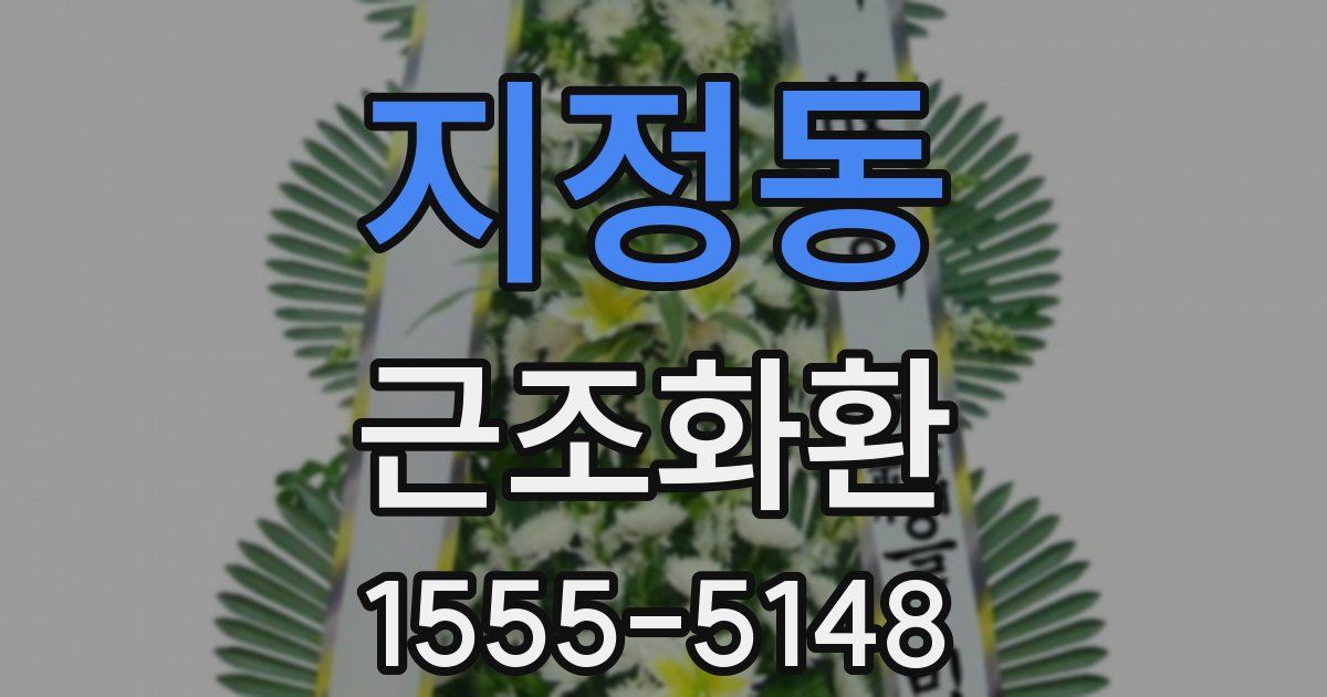 지정동 근조화환