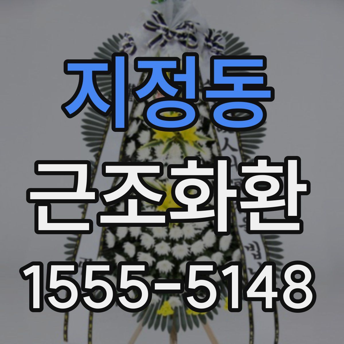 지정동 근조화환