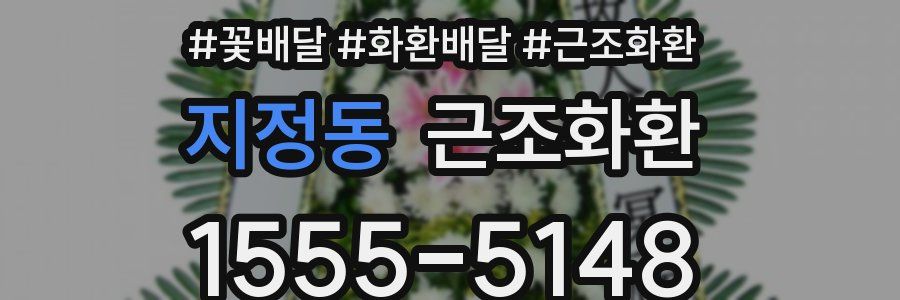지정동 근조화환