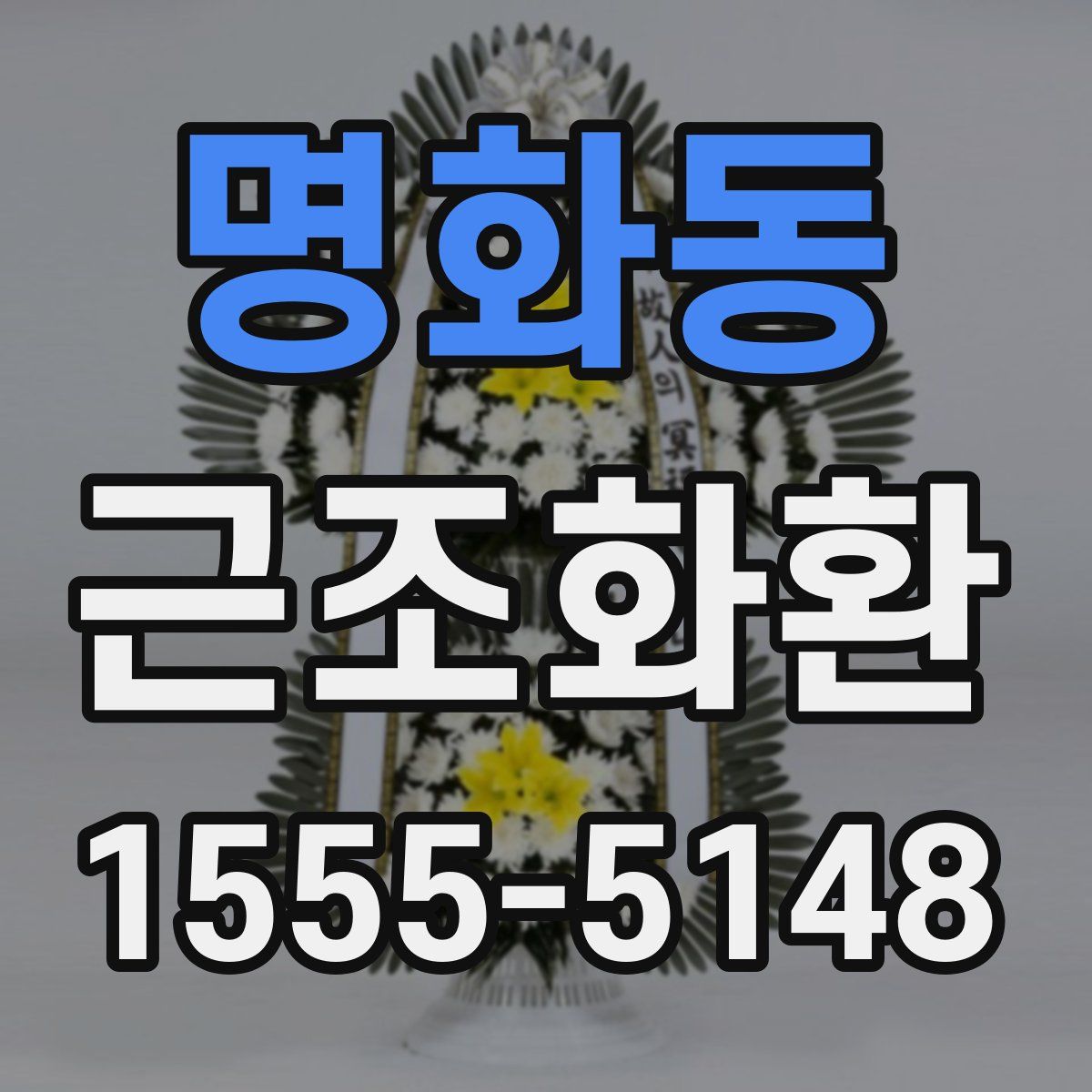 명화동 근조화환