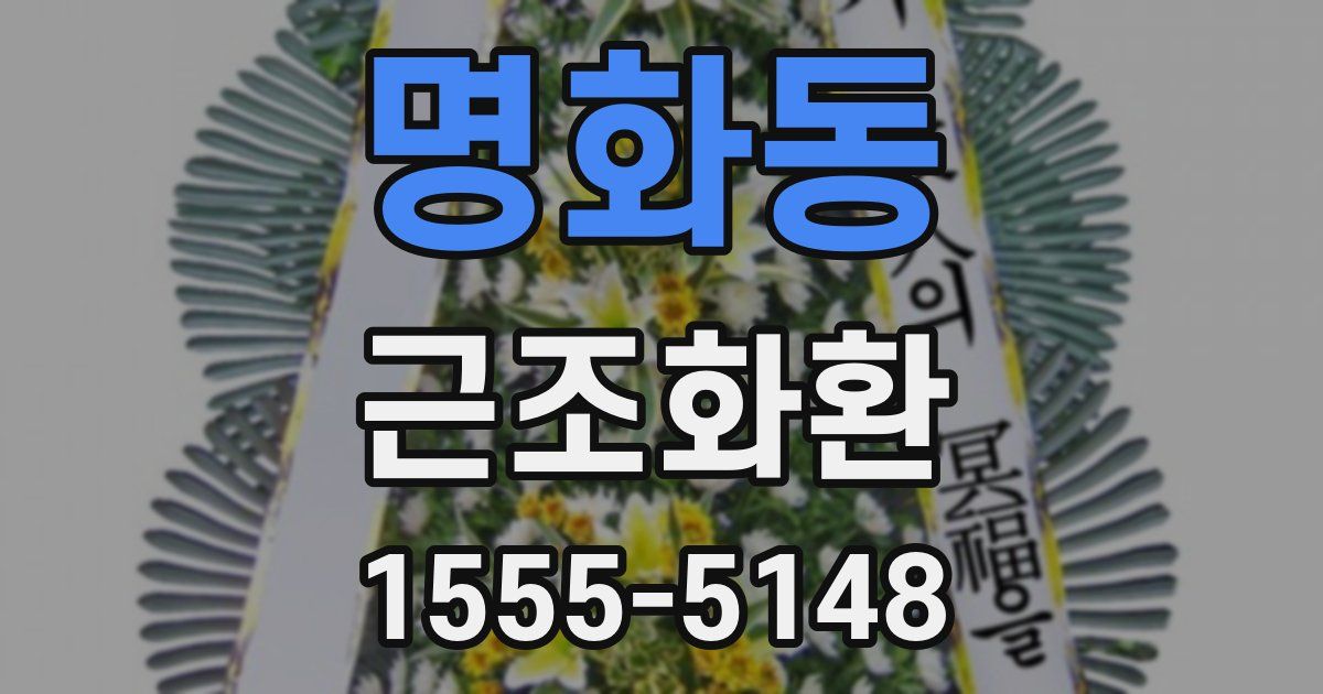 명화동 근조화환