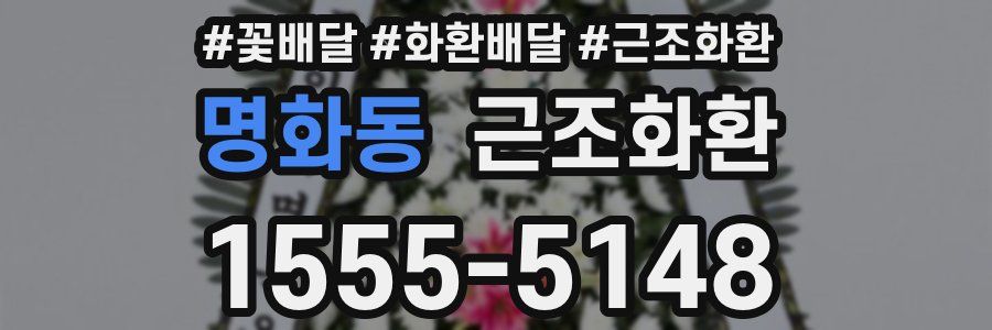 명화동 근조화환