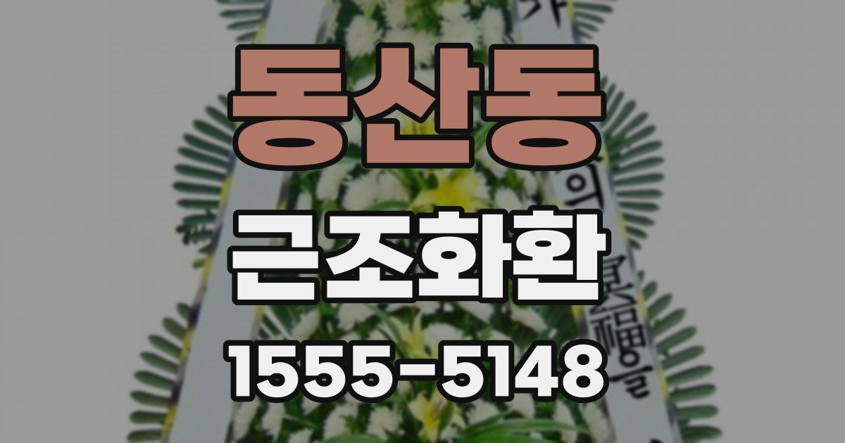 동산동 근조화환
