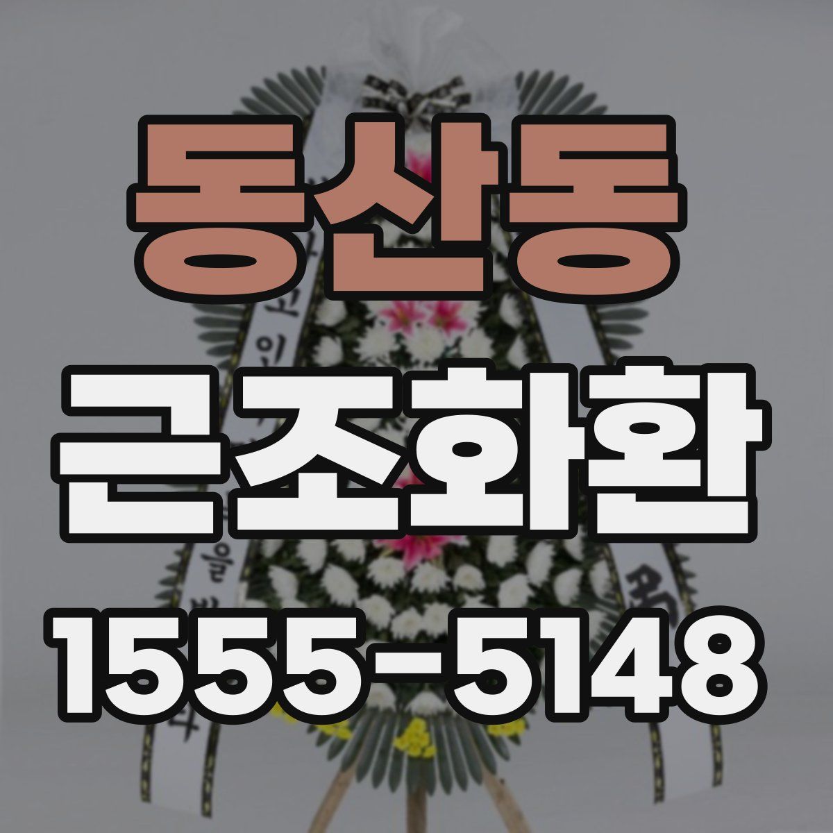 동산동 근조화환