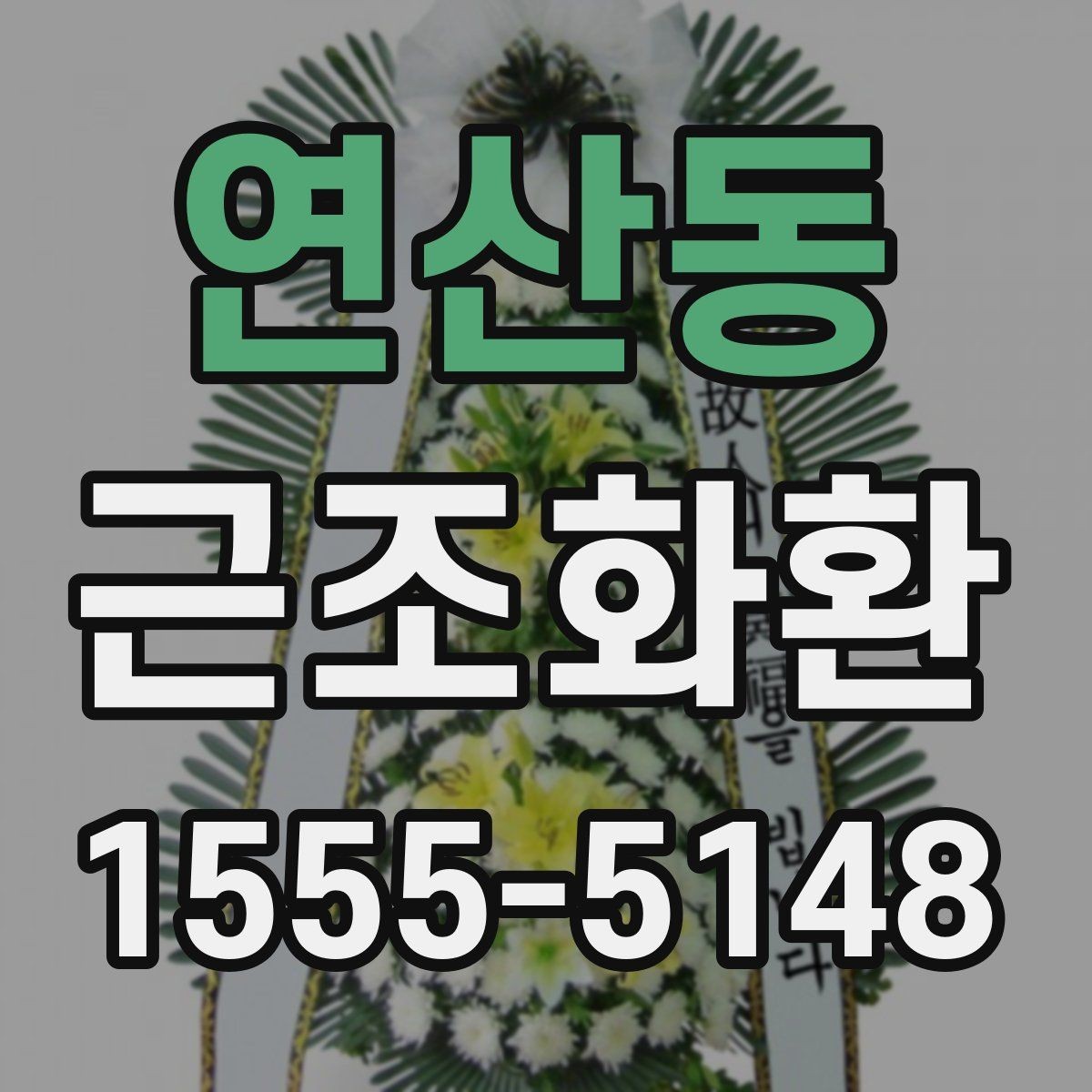 연산동 근조화환 보내기 전에 알아둘 장례 예절