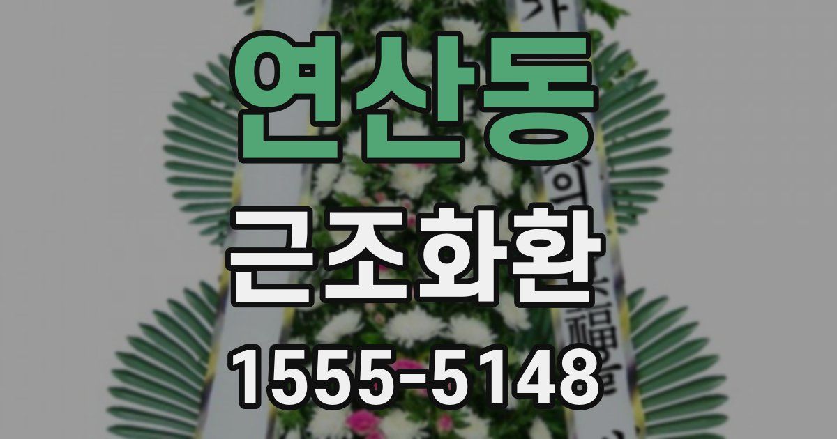 연산동 근조화환