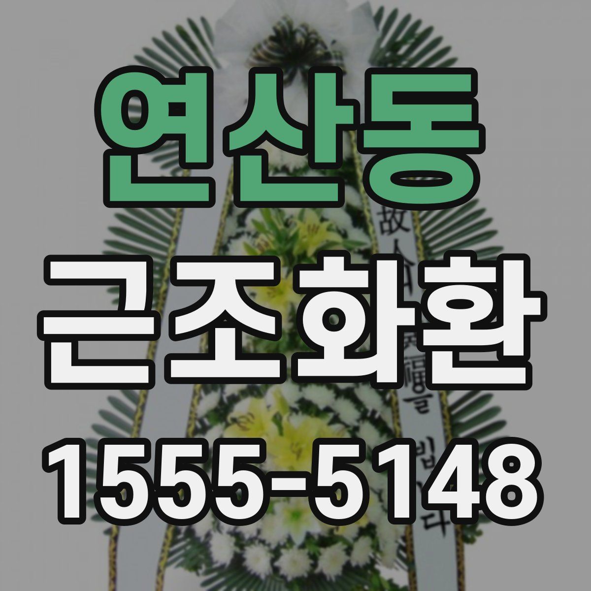 연산동 근조화환