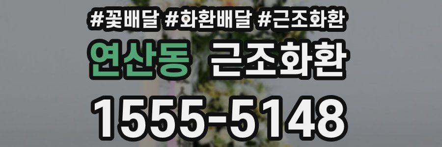 연산동 근조화환